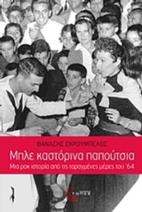 Μπλε καστόρινα παπούτσια