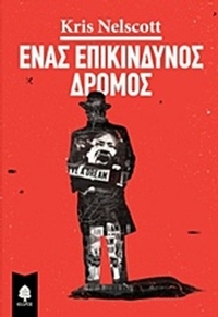 Ένας επικίνδυνος δρόμος