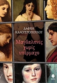 Μαγδαληνές χωρίς υπέρμαχο