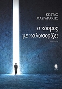 Ο κόσμος με καλωσορίζει