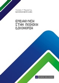 Εμβάθυνση στη ποινική δικονομία