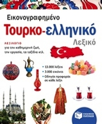 Εικονογραφημένο τουρκο-ελληνικό λεξικό