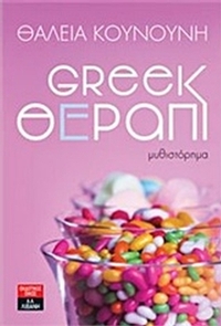 Greek θέραπι