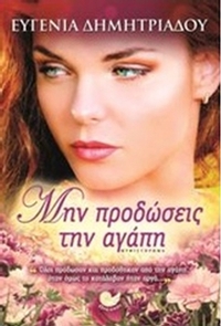 Μην προδώσεις την αγάπη