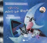 Ύπνος; Μόνο με παρέα!
