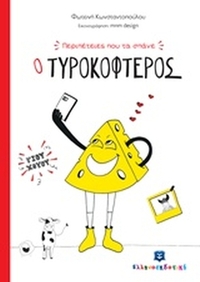 Ο τυροκοφτερός