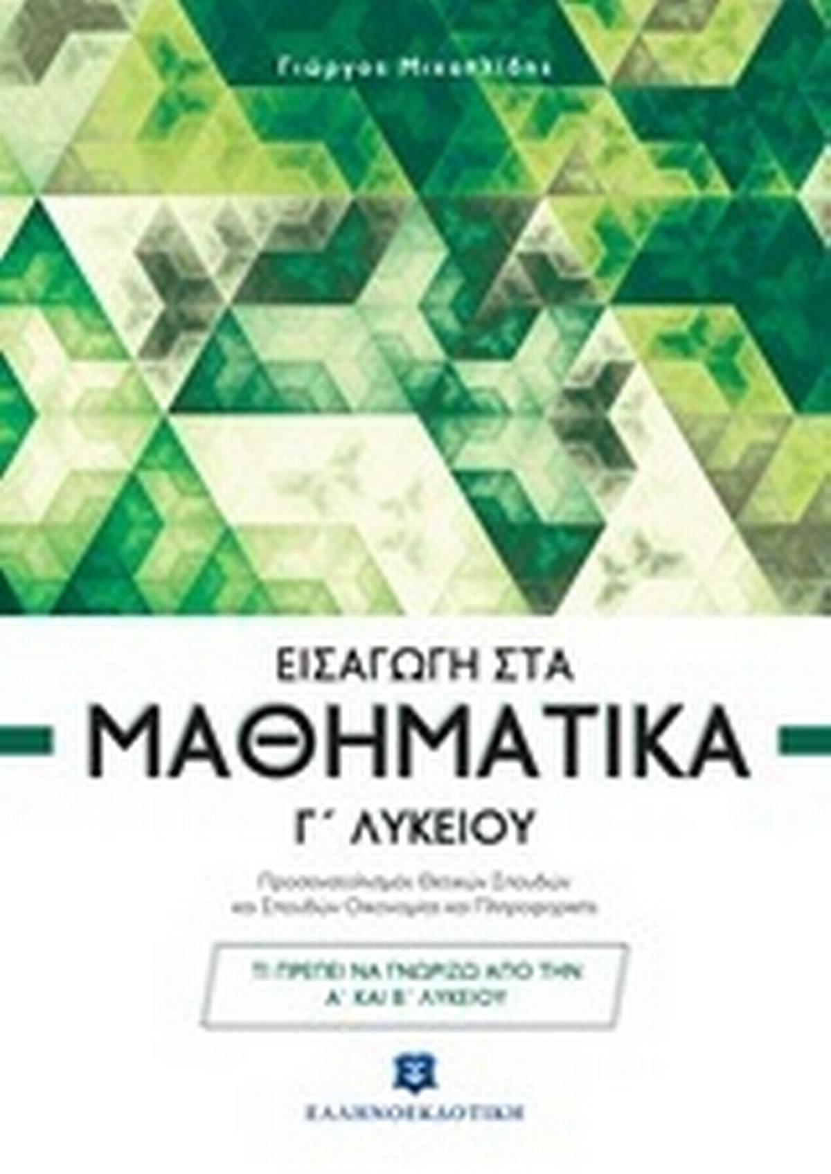 Εισαγωγή στα μαθηματικά Γ λυκείου