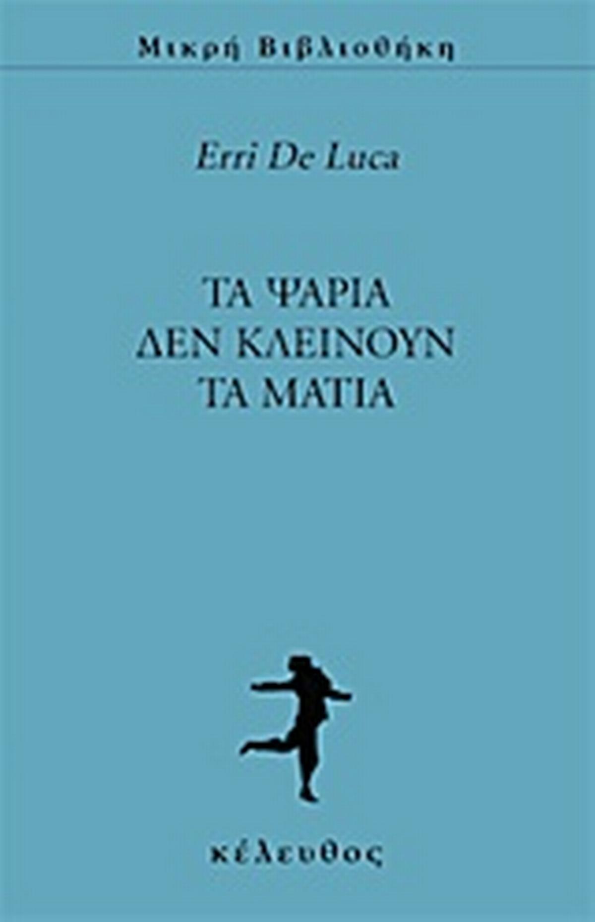 Τα ψάρια δεν κλείνουν τα μάτια