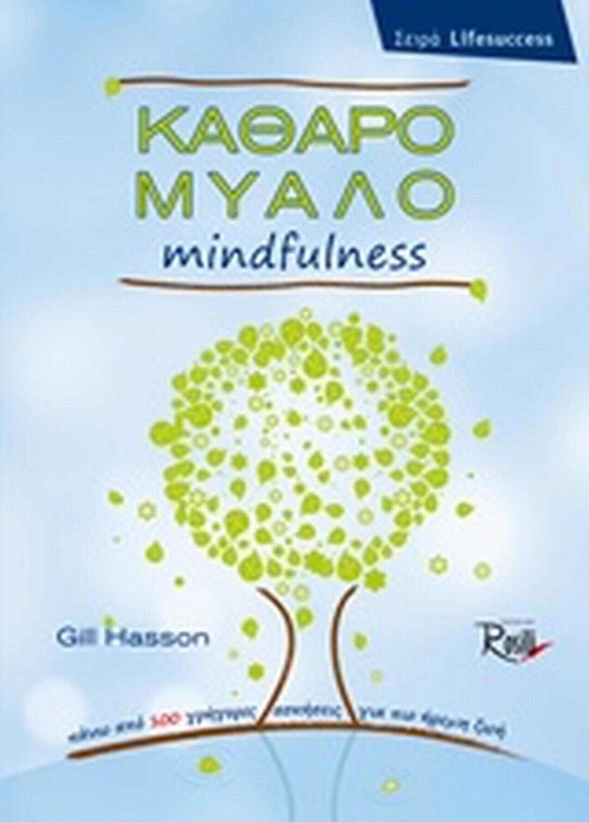 Καθαρό μυαλό Mindfulness