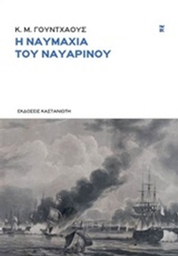 Η ναυμαχία του Ναβαρίνου