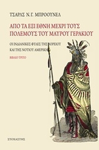 Από τα έξι έθνη μέχρι τους πολέμους του Μαύρου Γερακιού