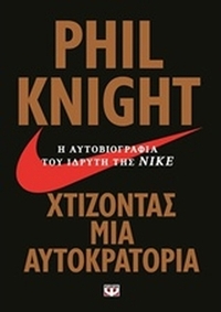 Χτίζοντας μια αυτοκρατορία