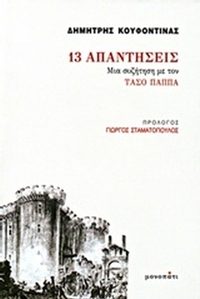 13 απαντήσεις
