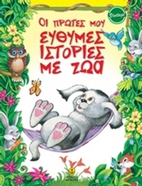 Οι πρώτες μου εύθυμες ιστορίες με ζώα