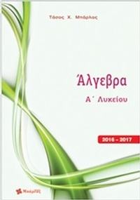Άλγεβρα Α΄ λυκείου