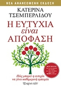 Η ευτυχία είναι απόφαση