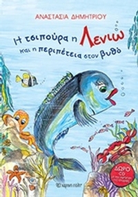 Η τσιπούρα η Λενιώ και η περιπέτεια στον βυθό