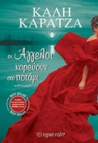 Οι άγγελοι χορεύουν στο ποτάμι