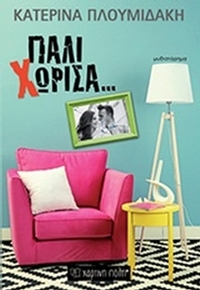 Πάλι χώρισα...