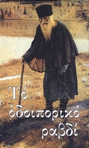 Το οδοιπορικό ραβδί