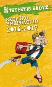 Σχολικό ημερολόγιο 2016 - 2017: Ντετέκτιβ Κλουζ