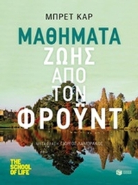 Μαθήματα ζωής από τον Φρόυντ Μαθήματα ζωής από τον Φρόυντ