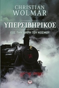 Υπερσιβηρικός