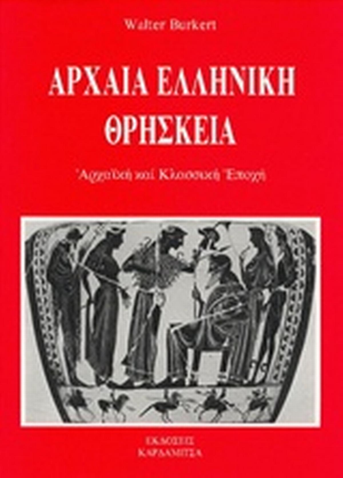 Αρχαία ελληνική θρησκεία
