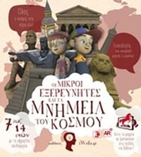 Οι μικροί εξερευνητές και τα μνημεία του κόσμου
