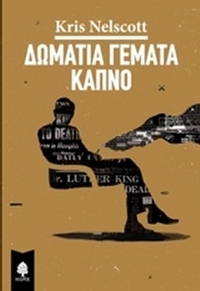 Δωμάτια γεμάτα καπνό