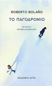 Το παγοδρόμιο Το παγοδρόμιο