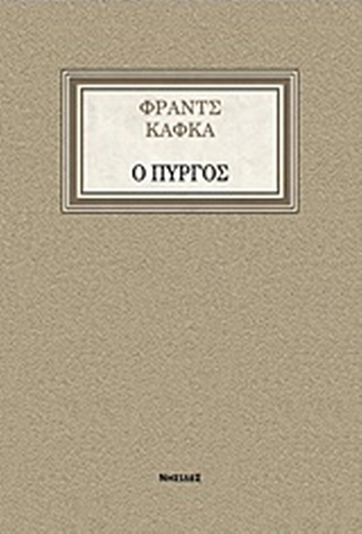 Ο Πύργος