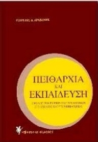 Πειθαρχία και εκπαίδευση