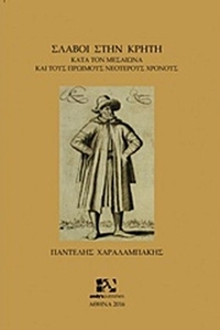 Σλάβοι στην Κρήτη