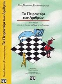 Το πειραχτήρι των αριθμών