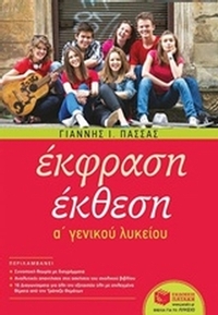Έκφραση έκθεση Α΄ γενικού λυκείου