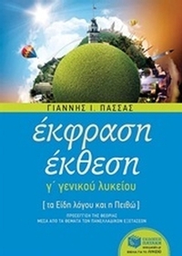 Έκφραση έκθεση Γ΄ γενικού λυκείου
