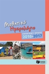 Μαθητικό ημερολόγιο σχολικού έτους 2016 - 2017