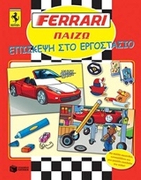 Ferrari, Επίσκεψη στο εργοστάσιο