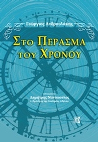 Στο πέρασμα του χρόνου