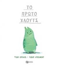 Το πρώτο Χλουτς