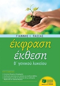 Έκφραση έκθεση Β΄ γενικού λυκείου γενικής παιδείας