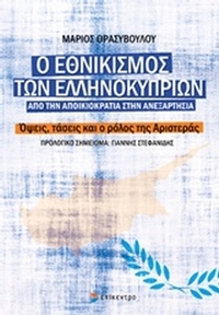 Ο εθνικισμός των ελληνοκυπρίων