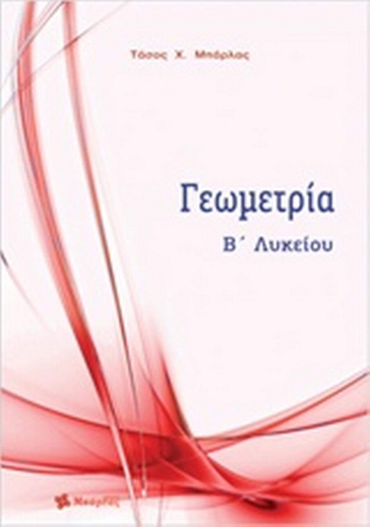 Γεωμετρία Β΄λυκείου