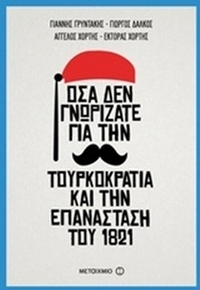 Όσα δεν γνωρίζατε για την Τουρκοκρατία και την Επανάσταση του 1821