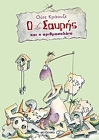 Ο Σαυρής και η αριθμοσαλάτα