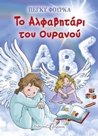 Το αλφαβητάρι του ουρανού