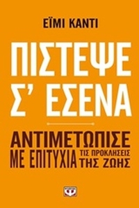 Πίστεψε σ' εμένα