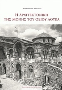 Η αρχιτεκτονική της Μονής του Οσίου Λουκά