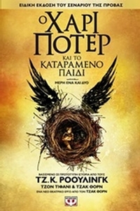 Ο Χάρι Πότερ και το καταραμένο παιδί